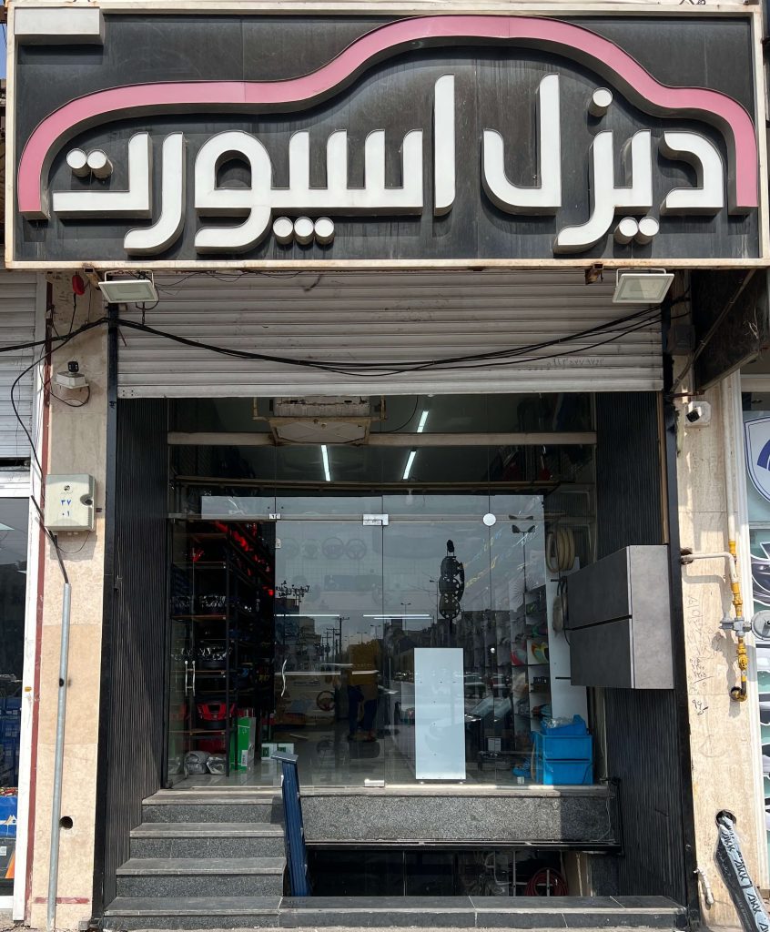 دیزل اسپرت