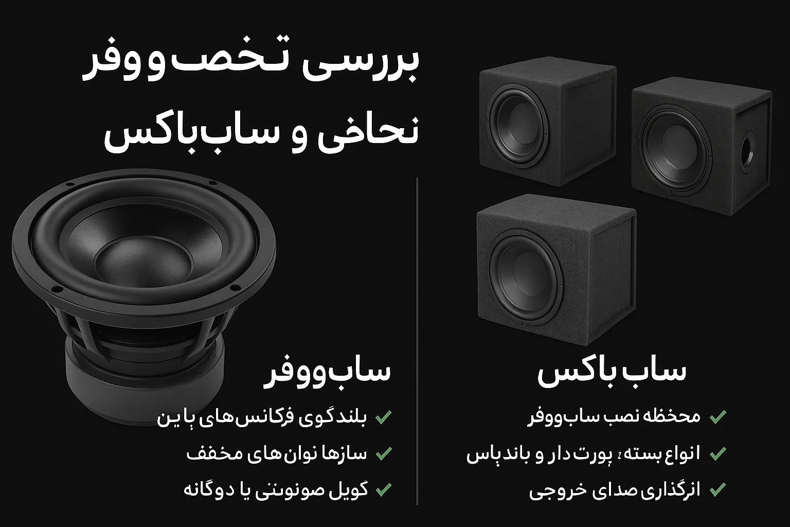 تفاوت ساب‌ووفر و ساب‌باکس