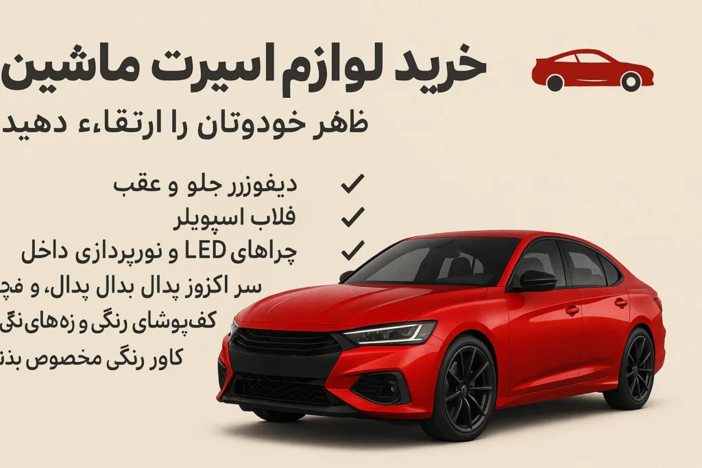 خرید لوازم اسپرت ماشین