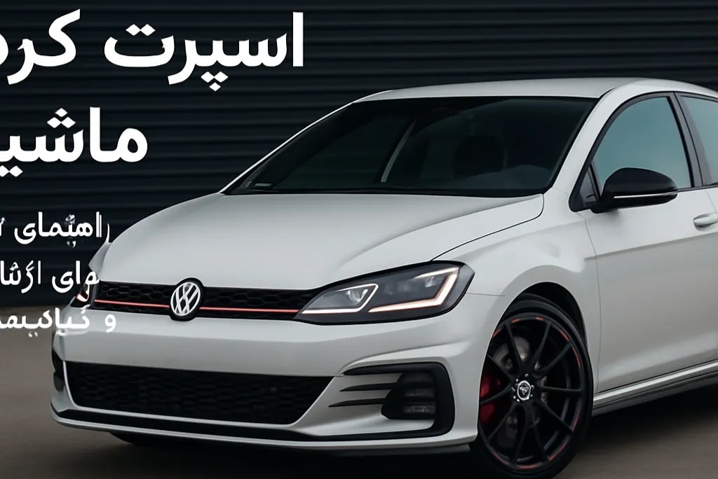 اسپرت کردن ماشین