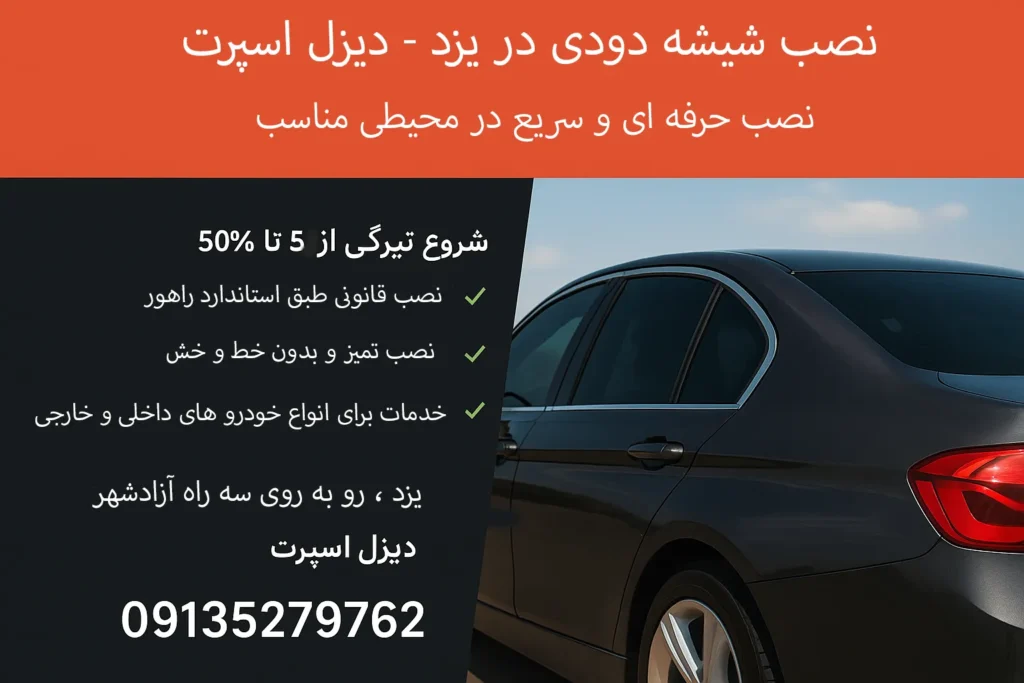 شیشه دودی در یزد