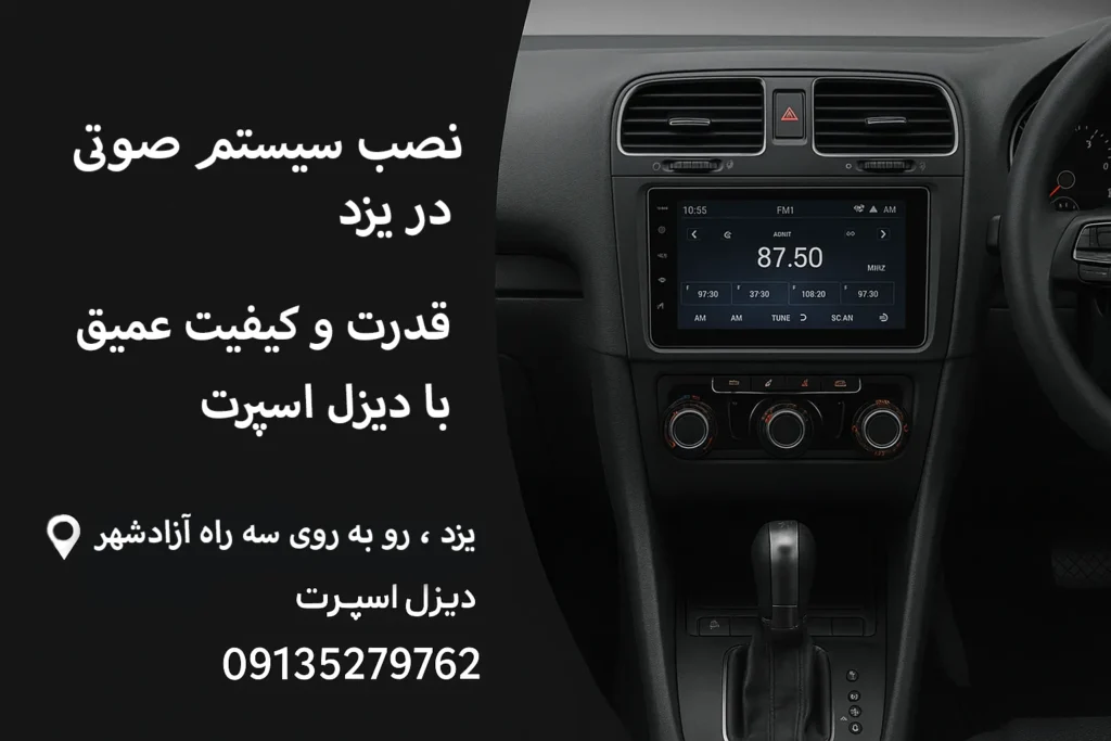 نصب سیستم صوتی در یزد