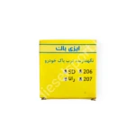 نگهدارنده درب باک ۲۰۶ و ۲۰۷